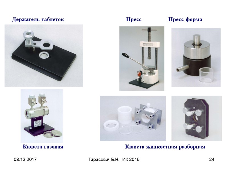 08.12.2017 Тарасевич Б.Н.  ИК 2015 24 Держатель таблеток   Пресс  
